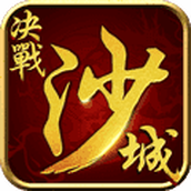 决战沙城h5在线玩