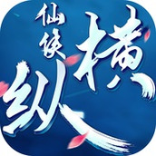 仙侠纵横安卓版