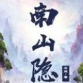 南山隐游戏