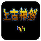 上古神剑游戏(含模拟器)