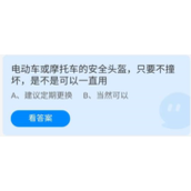 《蚂蚁庄园》7.8为电动车或摩托车的安全头盔，只要不撞坏，是不是可以一直用