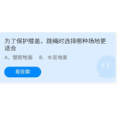 《蚂蚁庄园》2022年7月8日今日答案