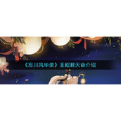 《忘川风华录》王昭君天命是谁