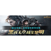 《重返帝国》压制强攻使用攻略