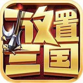 放置三国满vip版v1.0