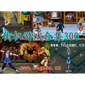 街机游戏合集300(含模拟器)