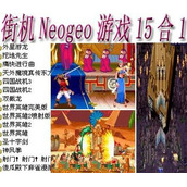 Neogeo游戏15合1+(含模拟器)
