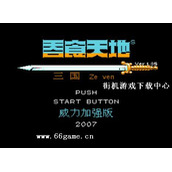 fc吞食天地2中文版(含模拟器)