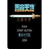 吞食天地1全将可升级版(含模拟器)