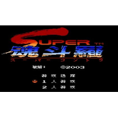 超级魂斗罗新改版(含模拟器)