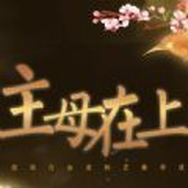 主母在上最新2021