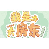 《我是大房东》日用类设施怎么建造