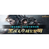 《重返帝国》王命谕令使用攻略