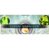 《无极仙途》先天神战打法攻略