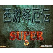 西游释厄传2无敌版(含模拟器)