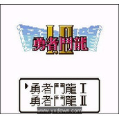 勇者斗恶龙V1+2(含模拟器)