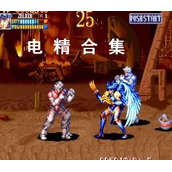 电精合集(含模拟器)