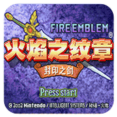 火焰纹章封印之剑中文汉化版(含模拟器)
