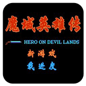 FC魔域英雄传无敌版(含模拟器)