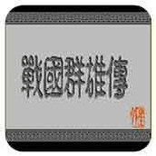 战国群雄传街机版(含模拟器)