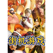 街机游戏合集1000合一电脑版(含模拟器)