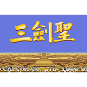三国志2三圣剑单机整合中文版(含模拟器)