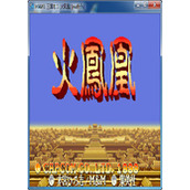 三国志Ⅱ火凤凰版街机版(含模拟器)
