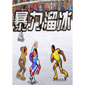 暴力溜冰(Rollergames)PC硬盘版(含模拟器)