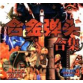 合金弹头全集中文版(含模拟器)