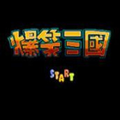 爆笑三国(含模拟器)