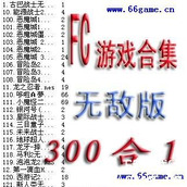 300街机游戏合集(含模拟器)