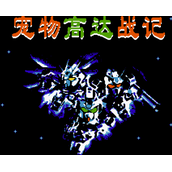 FC宠物高达战记街机版(含模拟器)