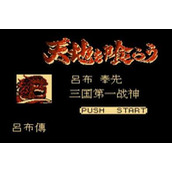 吞食天地一代(含模拟器)