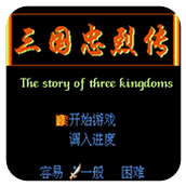 三国忠烈传无限升级(含模拟器)