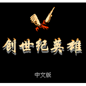 FC创世纪英雄单机版(含模拟器)