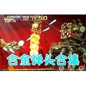 合金弹头带(含模拟器)