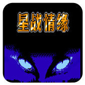 星战情缘中文版(含模拟器)
