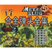 合金弹头全集(含模拟器)