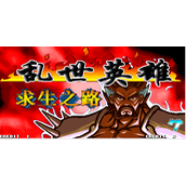 三国志乱世英雄街机版(含模拟器)
