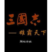 三国志雄霸天下汉化版(含模拟器)