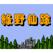 FC绿野仙踪改版(含模拟器)