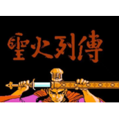 圣火列传汉化版(含模拟器)