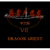 勇者斗恶龙移植版(含模拟器)
