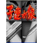 子连水狼(Kodure)日版(含模拟器)