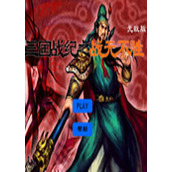 三国战纪之战无不胜无敌版(含模拟器)