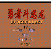 勇者斗恶龙4无敌版(含模拟器)