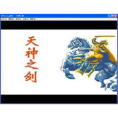 天神之剑单机版(含模拟器)
