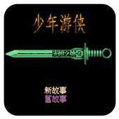 FC少年游侠无敌版(含模拟器)
