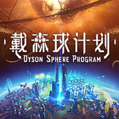 戴森球计划学习版