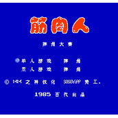 FC筋肉人摔跤单机版(含模拟器)
